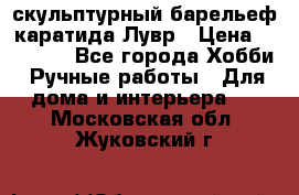 скульптурный барельеф каратида Лувр › Цена ­ 25 000 - Все города Хобби. Ручные работы » Для дома и интерьера   . Московская обл.,Жуковский г.